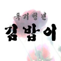 김밥이님의 프로필 사진
