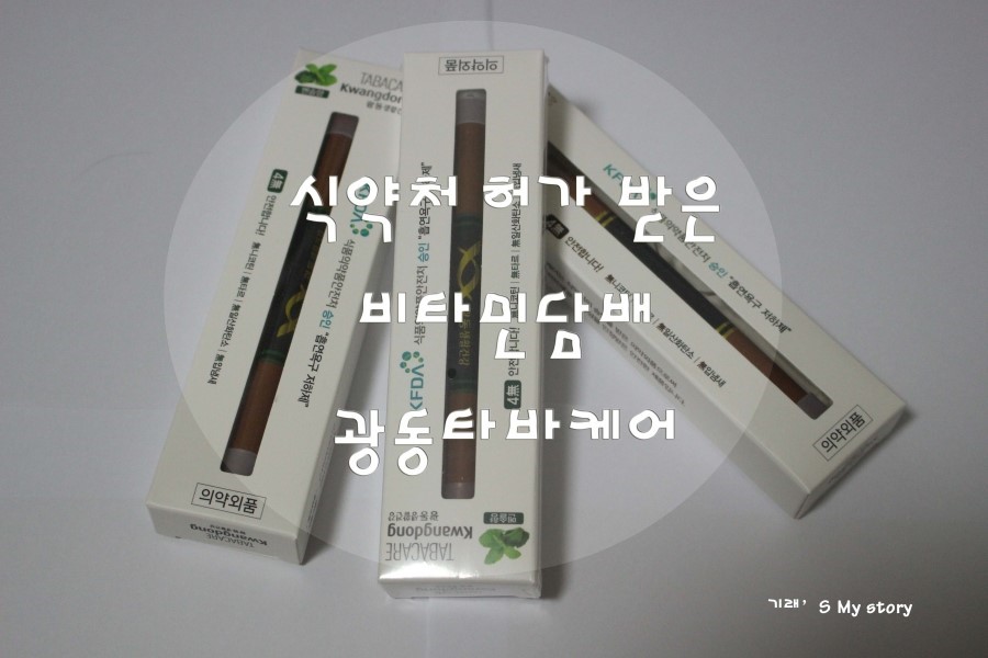 식약처 허가 받은 비타민담배 광동타바케어 금연 후기!!
