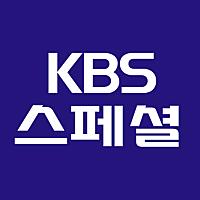 KBS 스페셜님의 프로필 사진