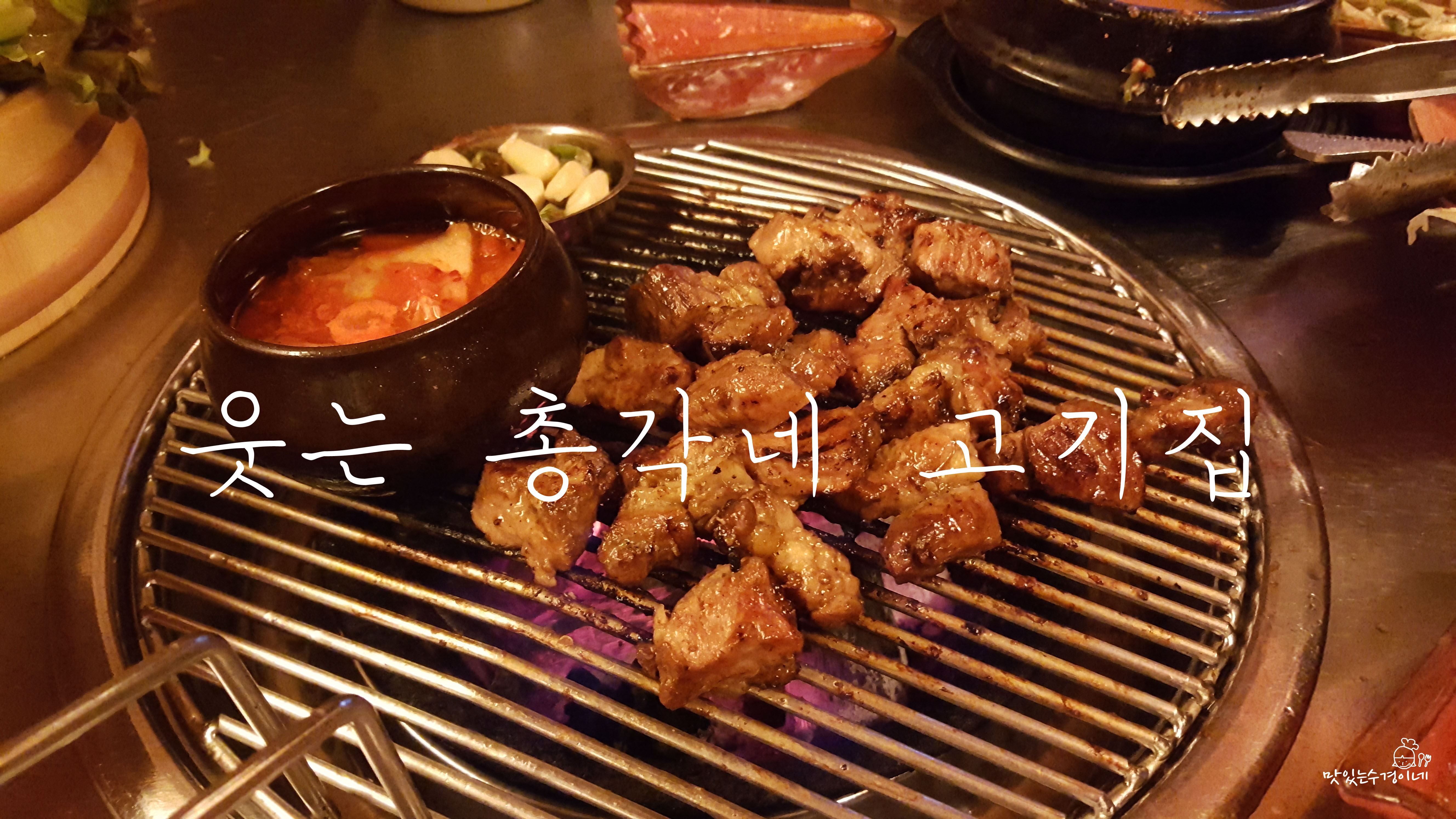 [인천 백운역 맛집] 항아리갈비 맛 최고! 웃는 총각네 고기집
