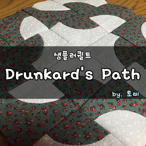 샘플러퀼트 : Drunkard's Path