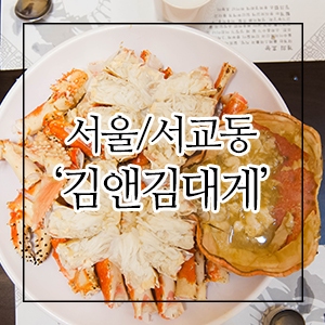 서울 킹크랩 맛집 김앤김에서 배터지게 먹었어요~!!