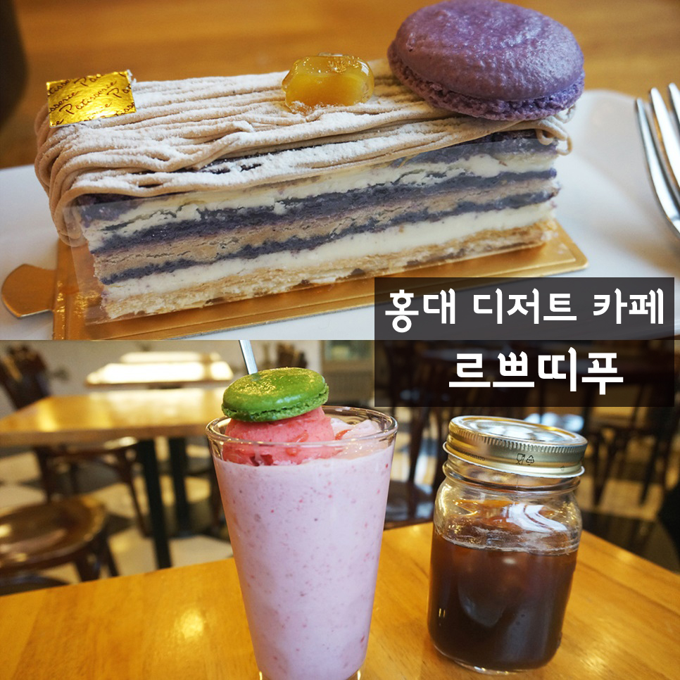 홍대 디저트 카페 르쁘띠푸, 홍대 케이크 맛집! 