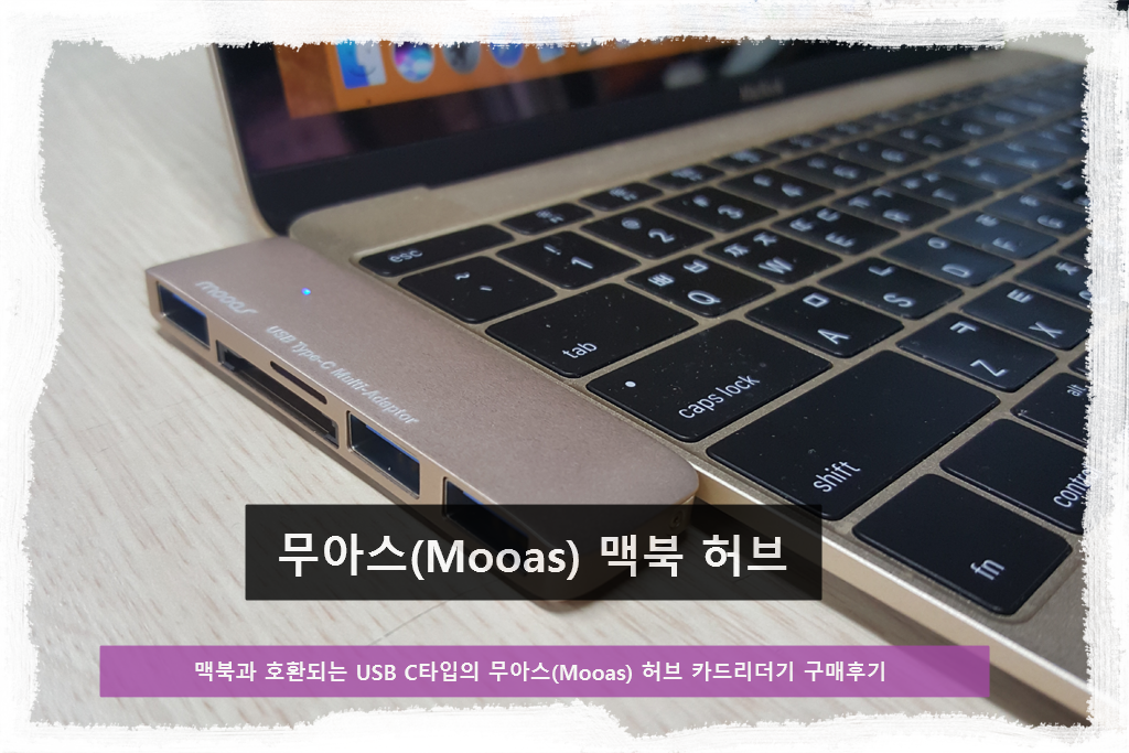 맥북과 호환되는 USB C타입의 무아스(Mooas) 허브 카드리더기 구매 후기