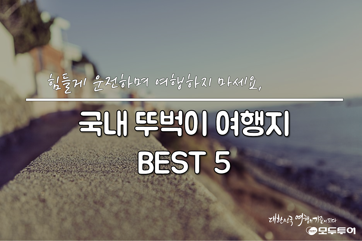 차 없이 다니기 좋은 국내 뚜벅이 여행지 BEST 5 : 네이버 포스트 차 없이 다니기 좋은 국내 뚜벅이 여행지 Best 5 : 네이버 포스트