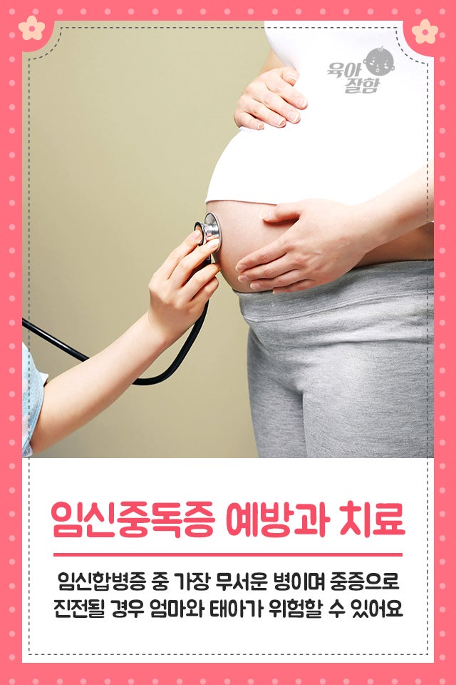 임신중독증 기본정보 증상, 예방, 치료 7