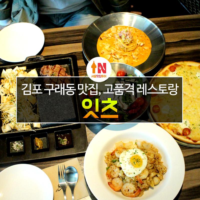 김포 구래동 맛집 , 고품격 레스토랑! : 네이버 포스트