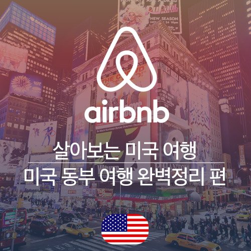 에어비앤비] 미국 동부 여행지 추천: 미국 동부 여행 코스 Top 10 #미국자유여행 : 네이버 포스트