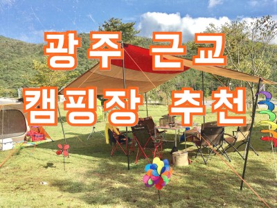 광주 근교 캠핑장 추천!! : 네이버 포스트