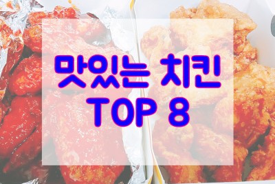 맛있는 치킨 추천 TOP 8 : 네이버 포스트