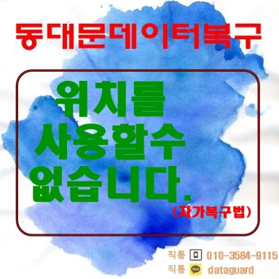 위치를사용할수없습니다.(자가복구편) : 네이버 포스트