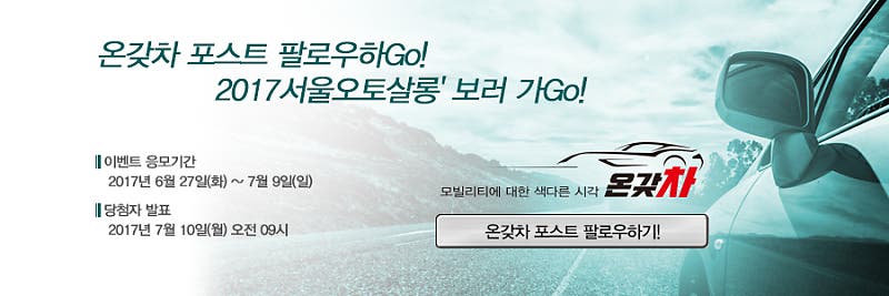 온갖차 포스트 팔로우하Go!
'2017서울오토살롱' 보러 Go!
