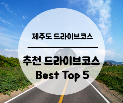 제주도 드라이브 코스 베스트 5