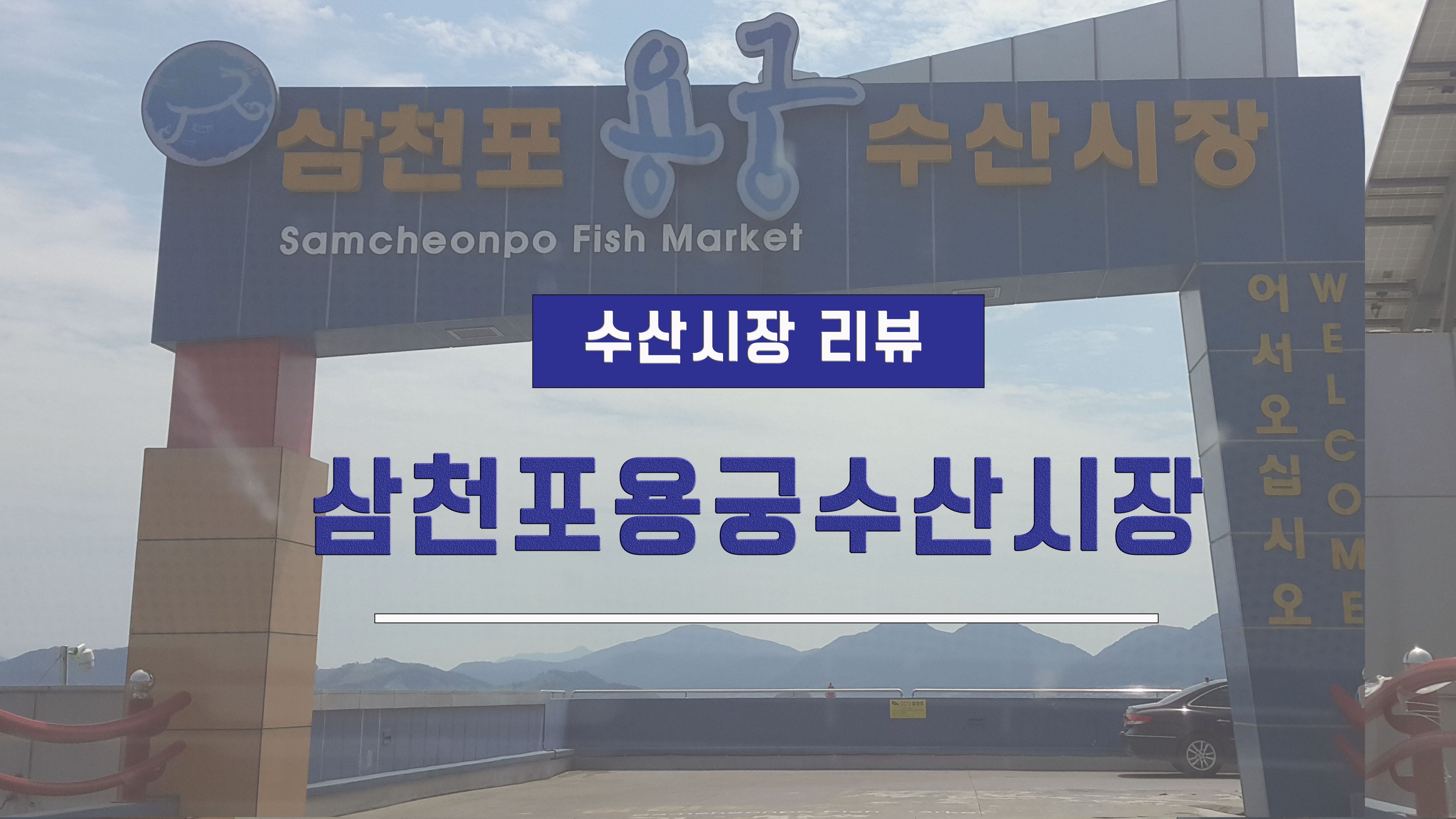[수산시장 리뷰] 사천 삼천포용궁수산시장