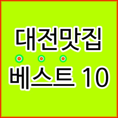 대전맛집 추천 베스트 10 : 네이버 포스트