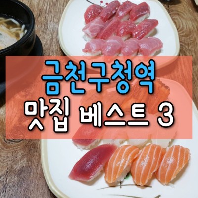금천구청역 맛집 베스트3 따라와~ : 네이버 포스트