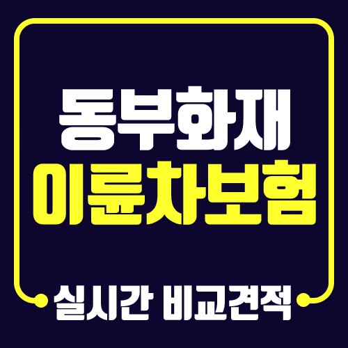 동부화재 이륜차 운전자보험 대비해요 : 네이버 포스트 동부화재 이륜차 운전자보험 대비해요 : 네이버 포스트