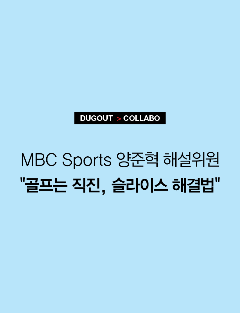 |야마하골프와 더그아웃 콜라보 | MBC 스포츠 양준혁 해설위원 