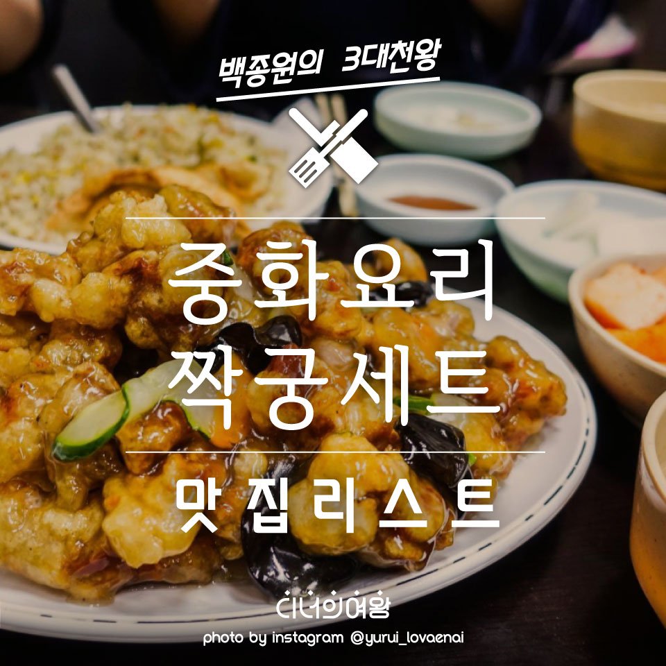 백종원의 3대천왕 중화요리 짝꿍세트 맛집리스트 : 네이버 포스트