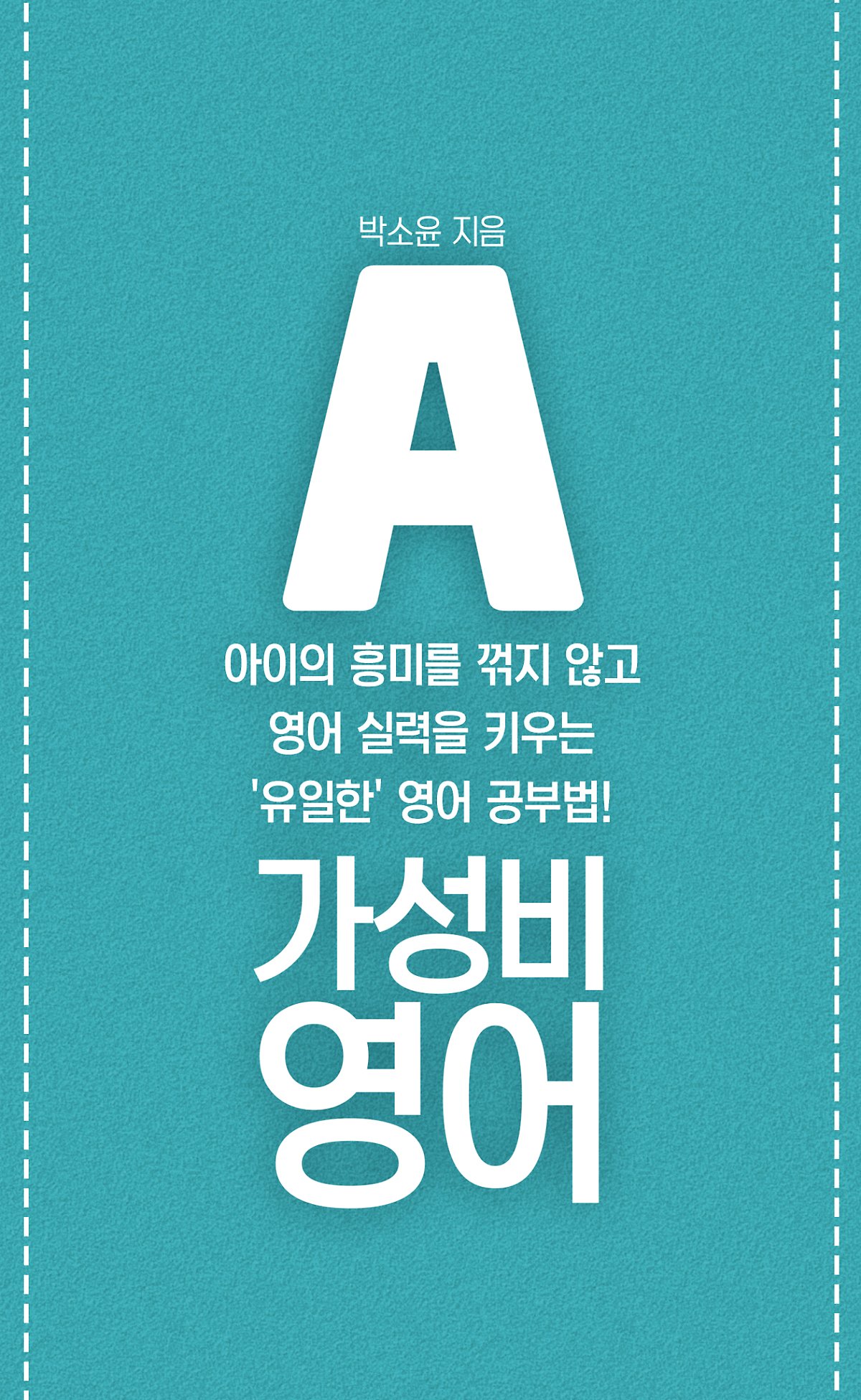 가성비 영어 #2. 초등 1 학년, 영어 교육의 적기 1 : 네이버 포스트