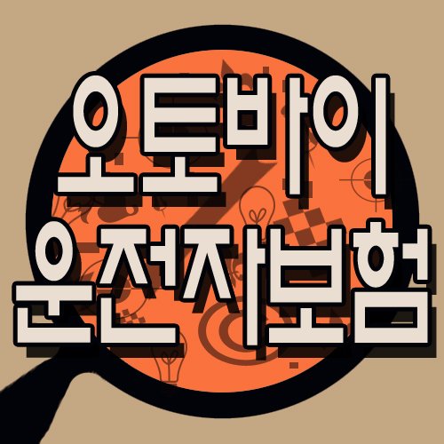 동부화재 참좋은오토바이 운전자보험, 삼성화재오토바이보험 KB 메리츠 현대해상 흥국화재비교 : 네이버 포스트 동부화재 참좋은오토바이 운전자보험, 삼성화재오토바이보험 Kb 메리츠 현대해상 흥국화재비교 : 네이버 포스트
