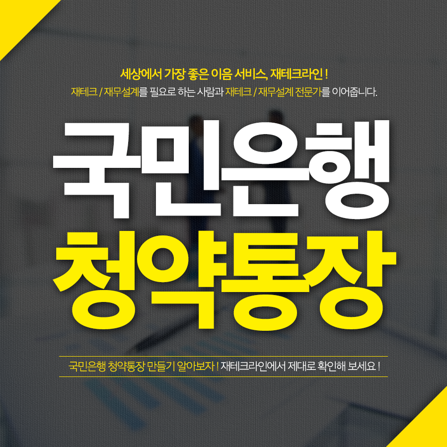 국민은행 청약통장 만들기 알아보자 : 네이버 포스트