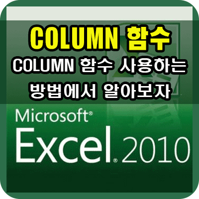 엑셀 COLUMN 함수 사용하는 방법 : 네이버 포스트