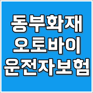동부화재 참좋은오토바이 운전자보험 가입방법 과 오토바이 보험 비교견적 추천 받아보기 : 네이버 포스트