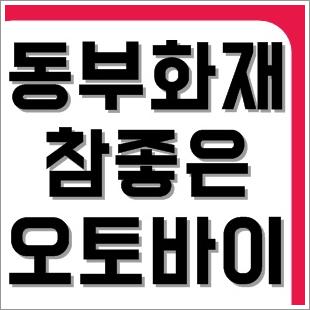 동부화재 참좋은오토바이 운전자보험 보장혜택 및 오토바이 보험 가격비교 와 맞춤견적하기 : 네이버 포스트 동부화재 참좋은오토바이 운전자보험 보장혜택 및 오토바이 보험 가격비교 와 맞춤견적하기 : 네이버 포스트