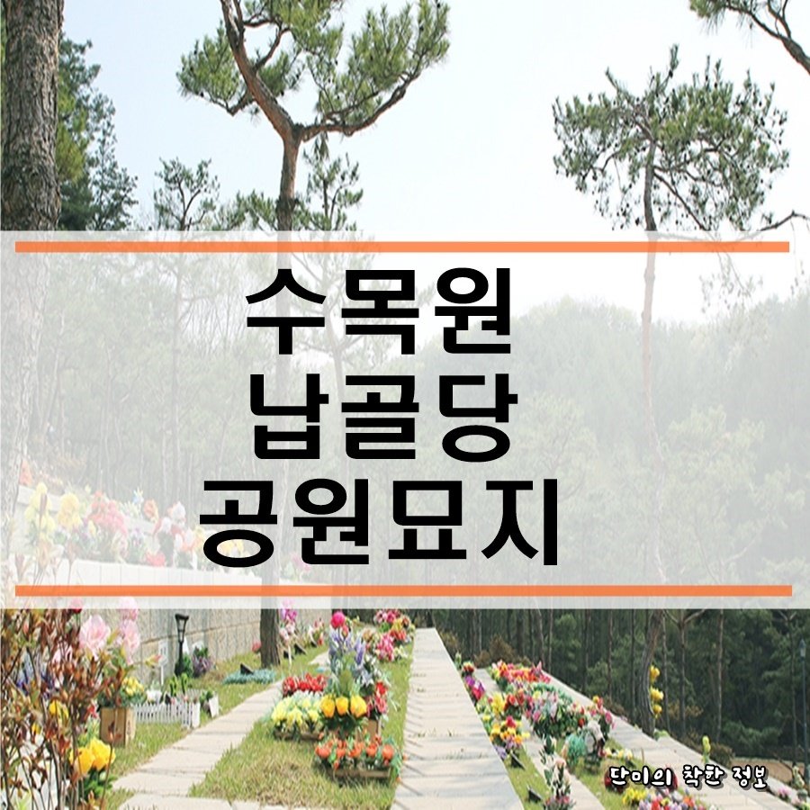 납골당 가격 (전국 수목장 비용, 공원묘지) : 네이버 포스트