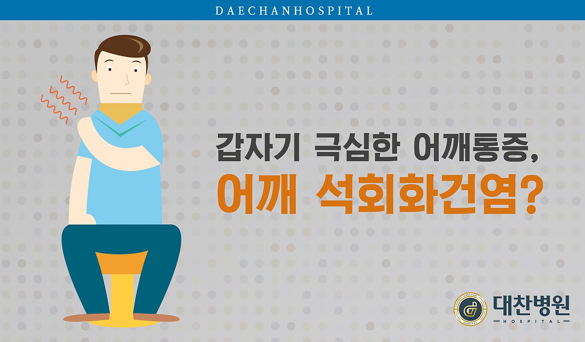 인천관절병원 어깨에 석회질이 생기면