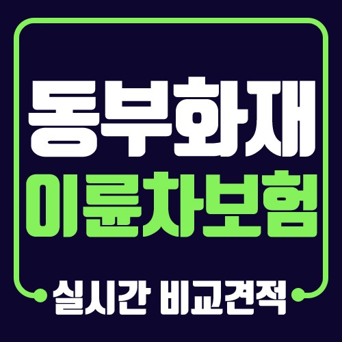 동부화재 이륜차 운전자보험 알뜰살뜰 : 네이버 포스트