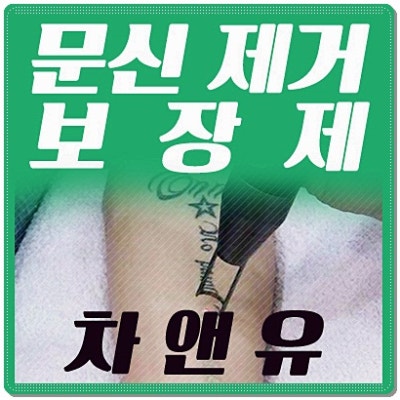 타투 지우는 장소 치료 보장제로 결과 만족도 up 16