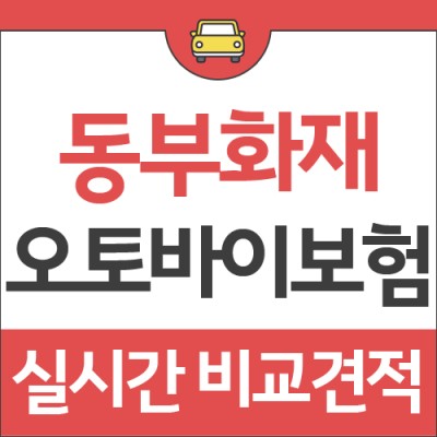 동부화재 오토바이 운전자보험 준비하기 : 네이버 포스트