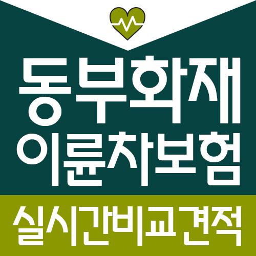 동부화재 이륜차 운전자보험 똑똑하게 : 네이버 포스트 동부화재 이륜차 운전자보험 똑똑하게 : 네이버 포스트