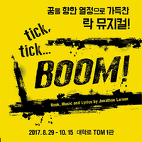 대학로TOM(티오엠)1관 - 뮤지컬 <틱틱붐>