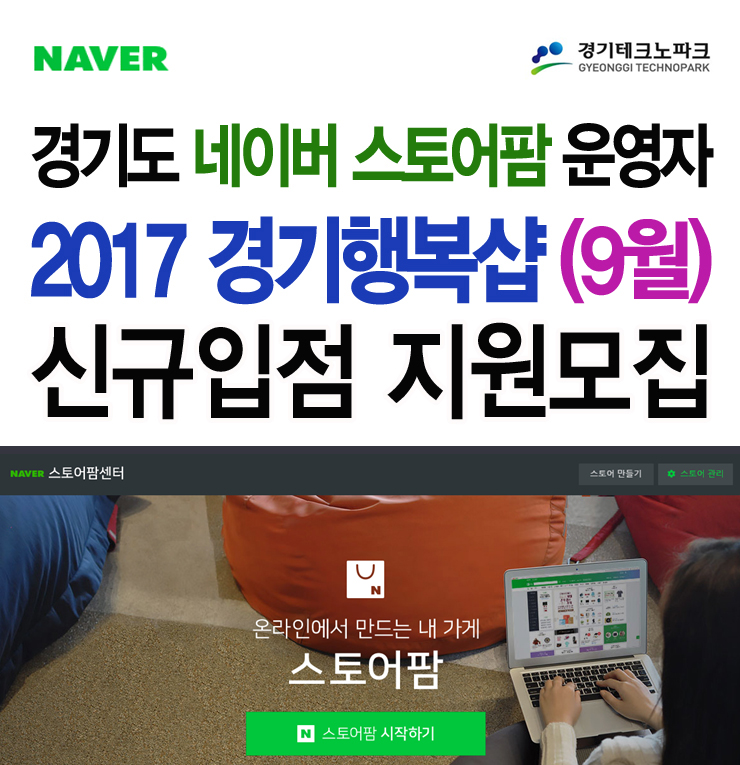 2017 경기테크노파크 경기도 중 · 소상공인지원 네이버스토어팜 경기행복샵 9월 신규입점