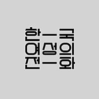 한국여성의전화님의 프로필 사진