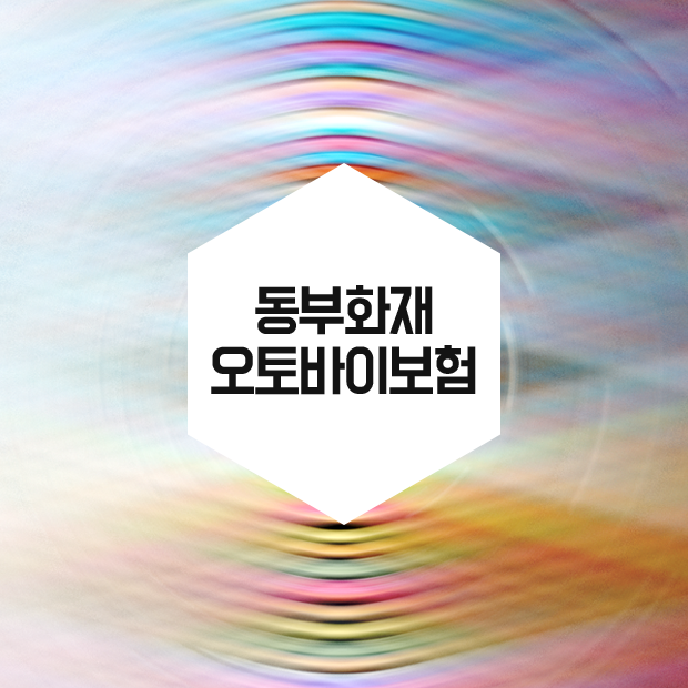 동부화재 오토바이 운전자보험 확실하게 : 네이버 포스트 동부화재 오토바이 운전자보험 확실하게 : 네이버 포스트