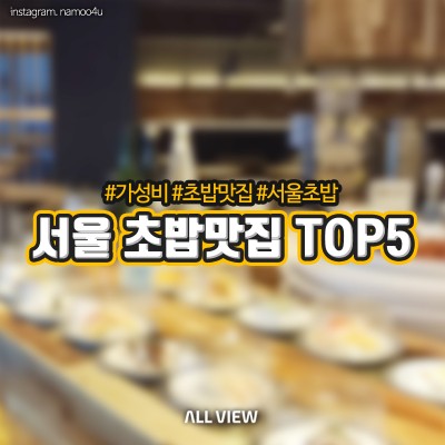 서울 회전초밥 TOP5 모음, 저렴하고 푸짐하게 : 네이버 포스트