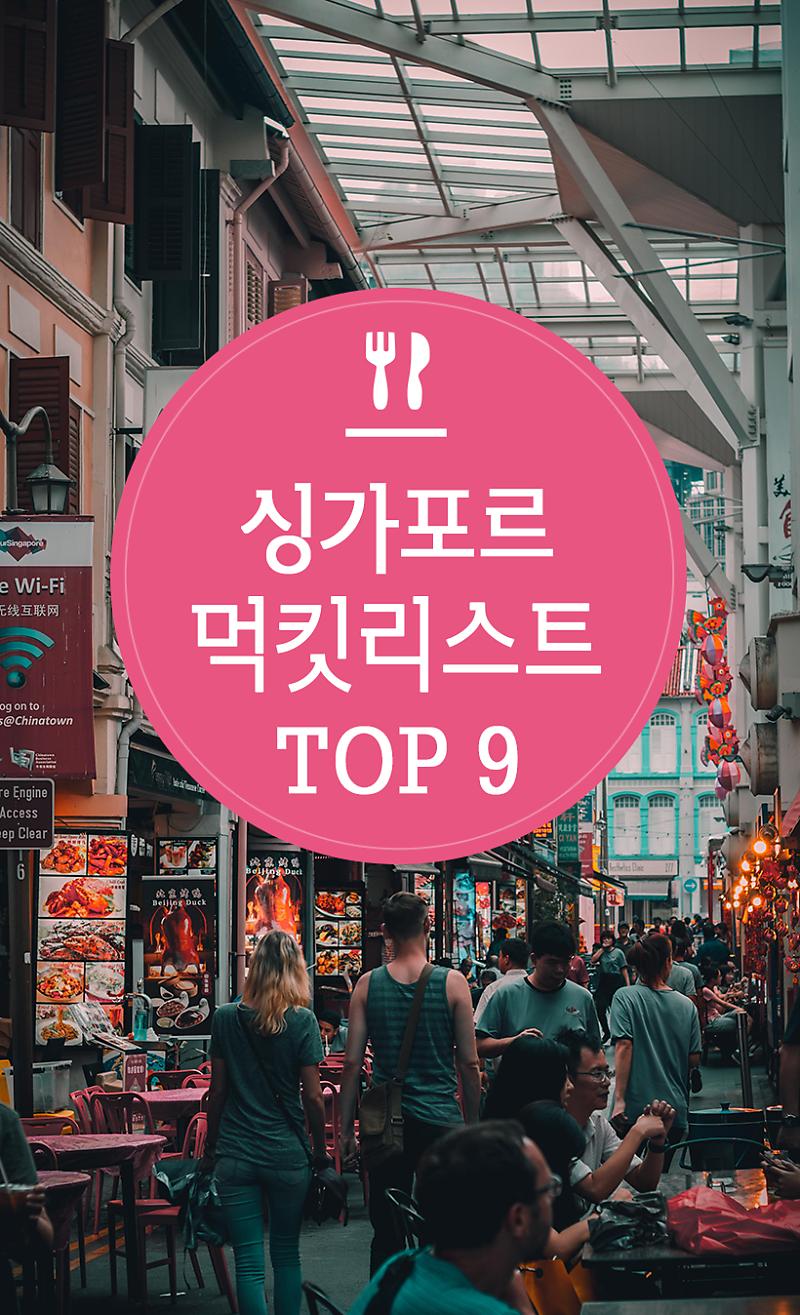 싱가포르 먹킷리스트 Top 9 : 네이버 포스트