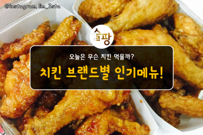 치킨 추천, 브랜드별 인기메뉴 총정리! : 네이버 포스트