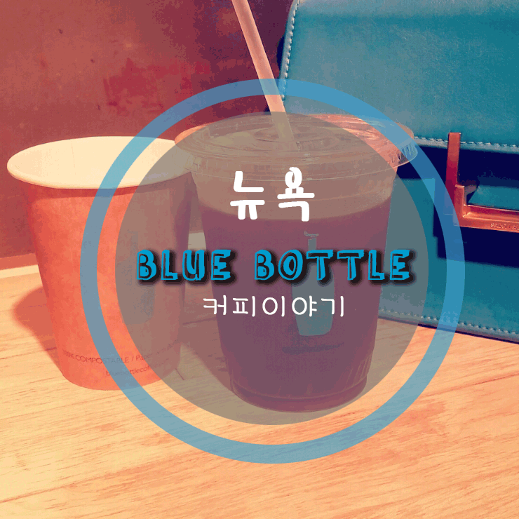뉴요커들이 좋아하는 blue bottle coffee, 첼시마켓옆 블루보틀