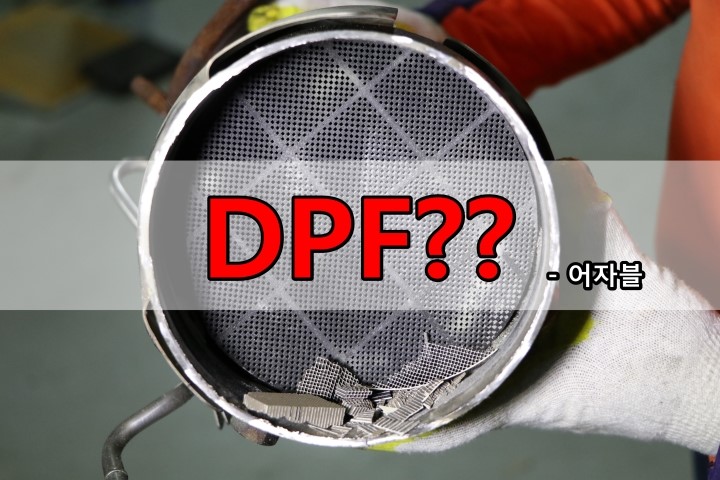 디젤엔진의 이슈 메이커 DPF, 작동원리 및 구조를 알아보자
