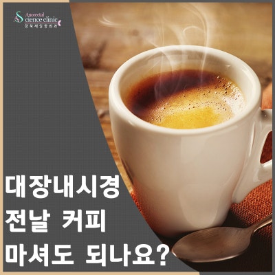 대장내시경 전날 커피 마셔도 되나요? : 네이버 포스트 대장내시경 전날 커피 마셔도 되나요? : 네이버 포스트