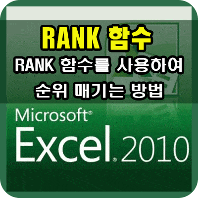 엑셀 Rank 함수 - 엑셀 Rank 함수를 사용하여 순위 매기기 : 네이버 포스트