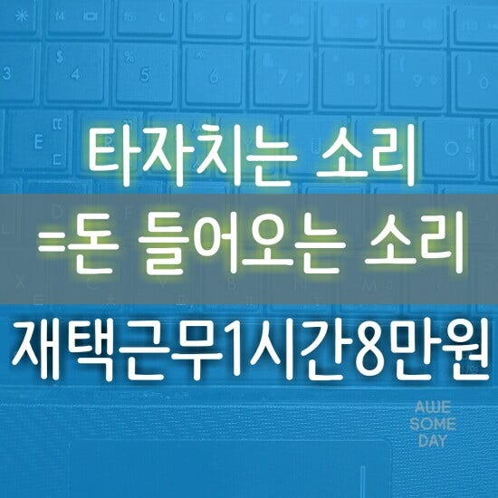 믿을수있는재택알바 찾았네요