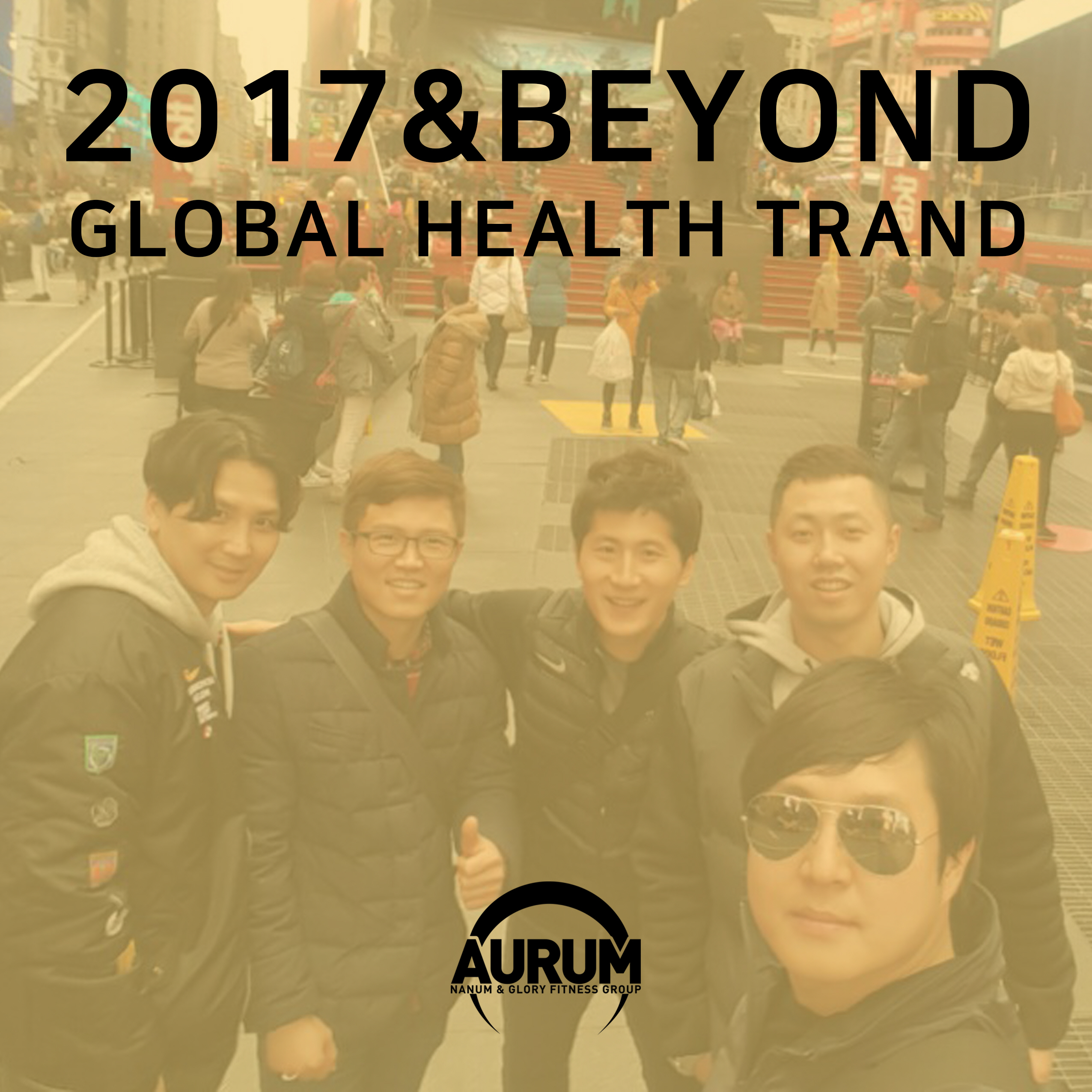 2017 AURUM GLOBAL HEALTH TRAND TOUR vol.1-플래니트휘트니스