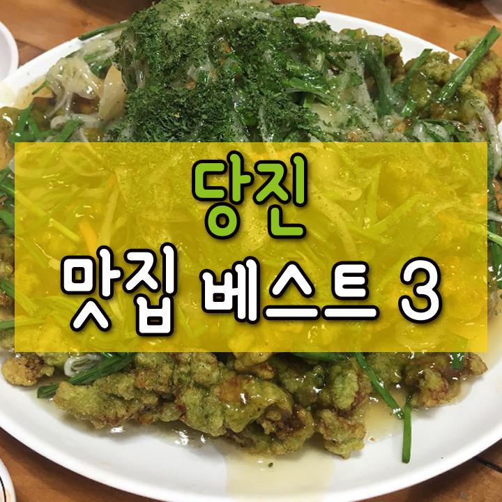 당진 맛집 베스트3 푸짐그자체! : 네이버 포스트