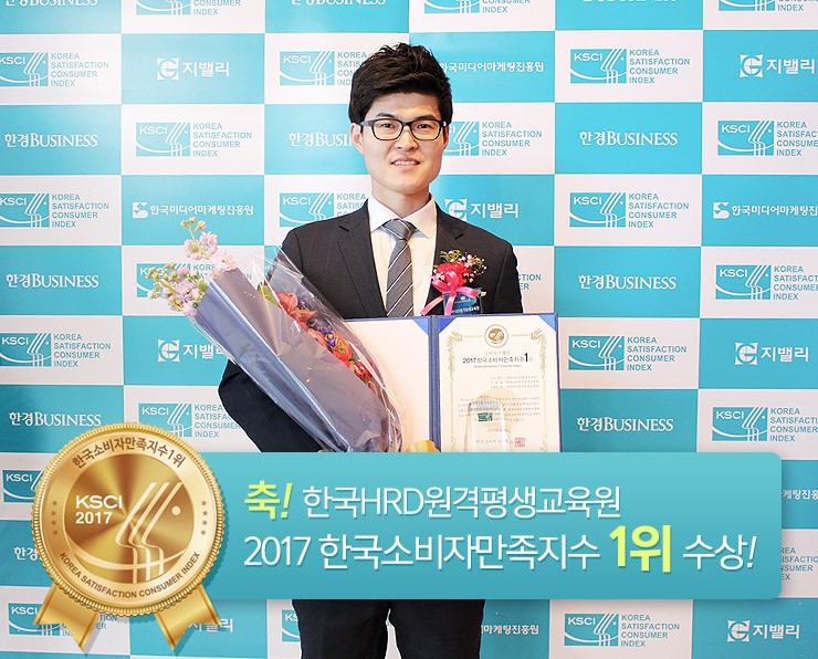 한국HRD원격평생교육원
소비자만족지수1위 수상!
